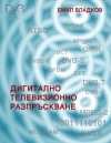 Digital Video Broadcasting - the new book